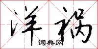 洋祸怎么写好看