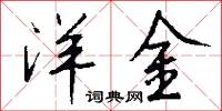 洋金怎么写好看