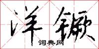 洋镢怎么写好看