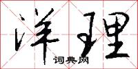 洋理怎么写好看