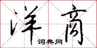 洋商怎么写好看