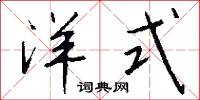 洋式怎么写好看