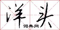 洋头怎么写好看