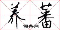 养蕃怎么写好看