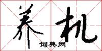 养机怎么写好看