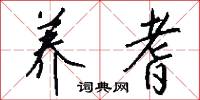 养耆怎么写好看