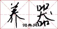 养器怎么写好看