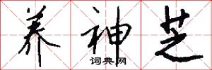 养神芝怎么写好看