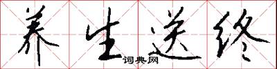 养生送终怎么写好看