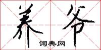 养爷怎么写好看