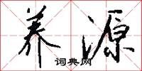 养源怎么写好看