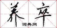 养卒怎么写好看