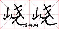 峣峣怎么写好看