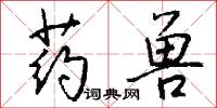 药兽怎么写好看