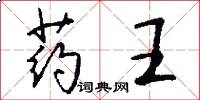 药王怎么写好看
