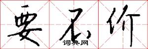 要不价怎么写好看