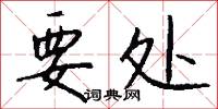 要处怎么写好看