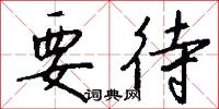 要待怎么写好看