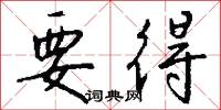 要得怎么写好看