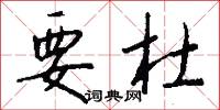 要杜怎么写好看