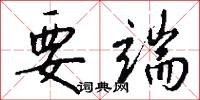 要端怎么写好看