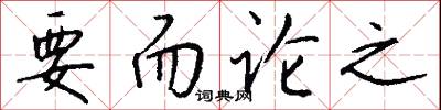 要而论之怎么写好看