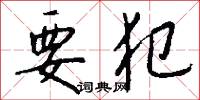 要犯怎么写好看