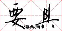 要具怎么写好看