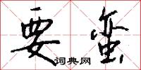 要蛮怎么写好看