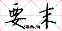 要末怎么写好看