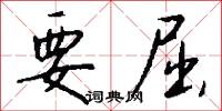 要屈怎么写好看