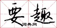 要趣怎么写好看