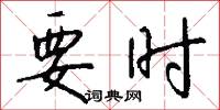 要时怎么写好看