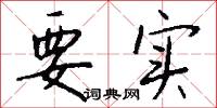 要实怎么写好看