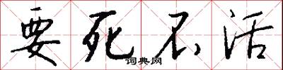 要死不活怎么写好看