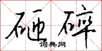 砸碎怎么写好看
