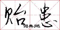 贻患怎么写好看