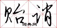 贻诮怎么写好看