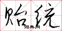 贻统怎么写好看