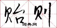 贻则怎么写好看