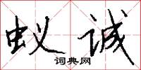 蚁诚怎么写好看