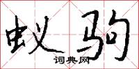 蚁驹怎么写好看