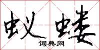 蚁蝼怎么写好看
