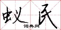 蚁民怎么写好看