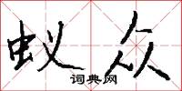 蚁众怎么写好看