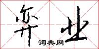 弈业怎么写好看