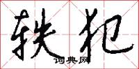 轶犯怎么写好看