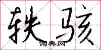 轶骇怎么写好看