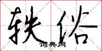 轶俗怎么写好看