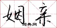 姻亲怎么写好看